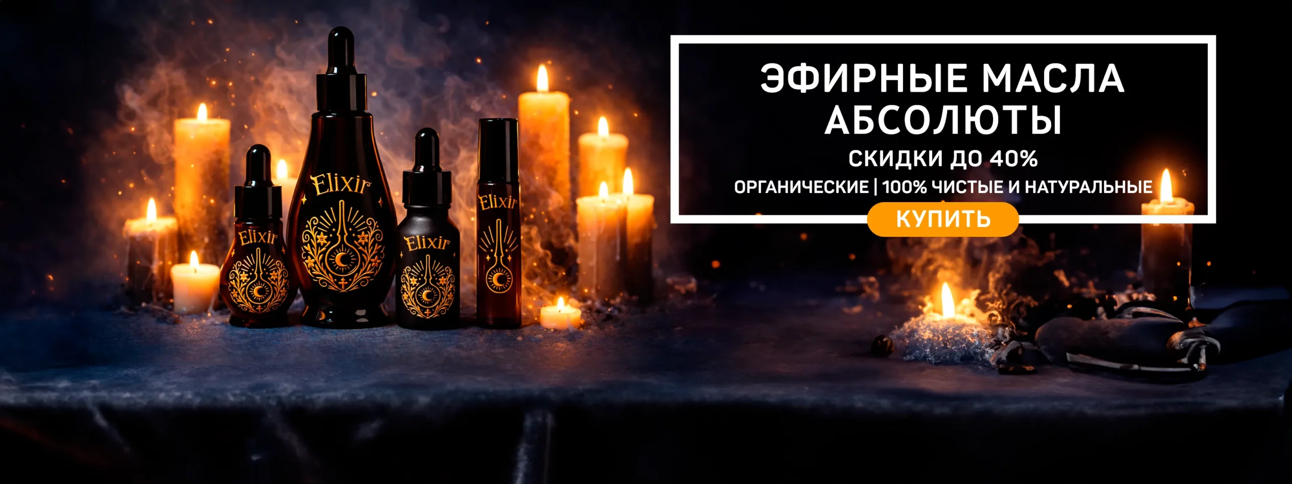 Главный баннер Elixir Aroma с коллекцией натуральных ароматов