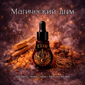 Магический дым