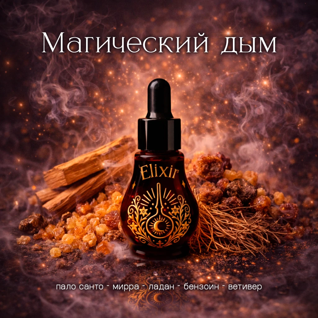Магический дым — продукт Elixir Aroma