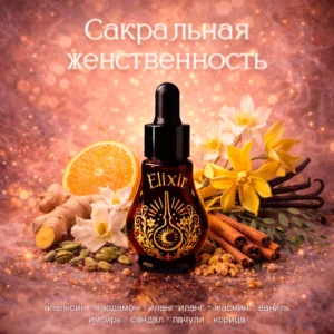 Сакральная женственность