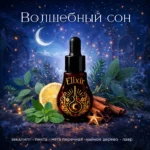 Волшебный сон