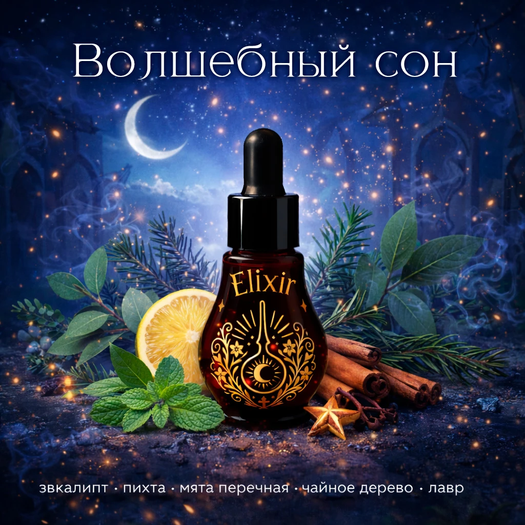 Волшебный сон — продукт Elixir Aroma