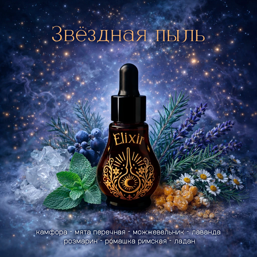 Звездная пыль — продукт Elixir Aroma